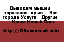 Выводим мышей ,тараканов, крыс. - Все города Услуги » Другие   . Крым,Новый Свет